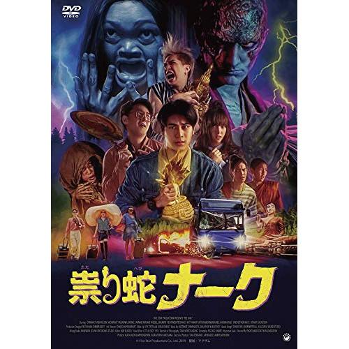 【取寄商品】DVD/洋画/祟り蛇ナーク