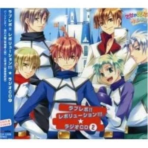 CD/ラジオCD/ラブレボ!! レボリューション!!!★ラジオCD(2) (初回生産完全限定盤)