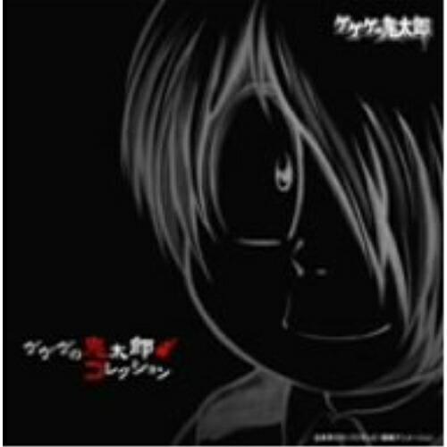 CD/アニメ/ゲゲゲの鬼太郎 コレクション【Pアップ