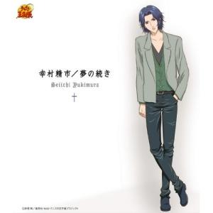 CD/幸村精市/夢の続き (初回生産完全限定盤)