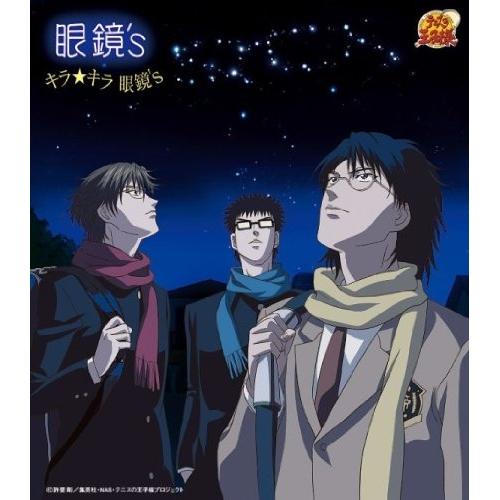 CD/眼鏡's/キラ★キラ眼鏡's (初回生産完全限定盤)