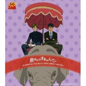 CD/手塚国光&amp;真田弦一郎/象さんのすきゃんてぃ (初回生産完全限定盤)