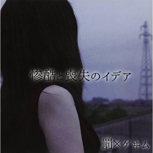 CD/罰×ゲヰム/『惨酷と喪失のイデア』