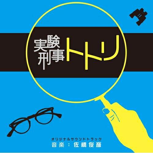 CD/佐橋俊彦/実験刑事トトリ オリジナルサウンドトラック【Pアップ