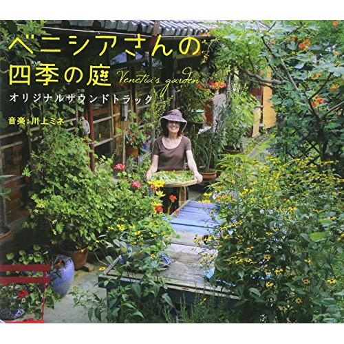 CD/川上ミネ/映画 ベニシアさんの四季の庭 オリジナルサウンドトラック【Pアップ