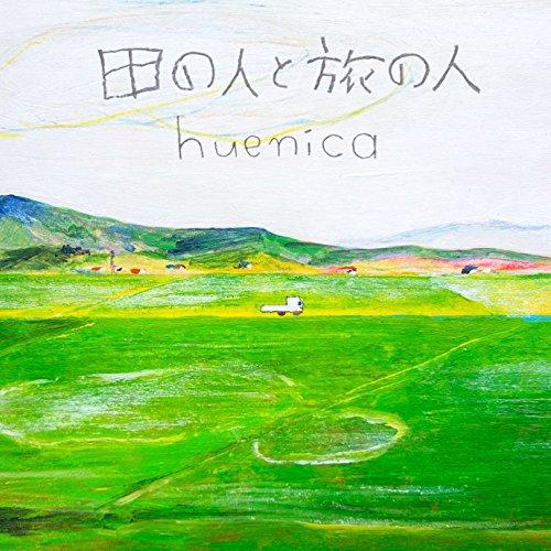 CD/huenica/田の人と旅の人