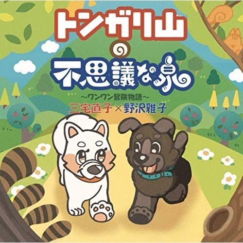 CD/ドラマCD/トンガリ山の不思議な泉〜ワンワン冒険物語〜