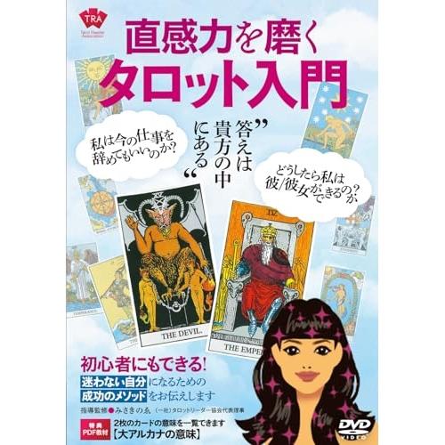 【取寄商品】DVD/趣味教養/転職、恋愛 etc.(直感力を磨く タロット入門)迷わない自分になるた...