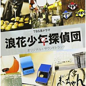CD/渡辺俊幸/TBS系ドラマ 浪花少年探偵団 オリジナル・サウンドトラック