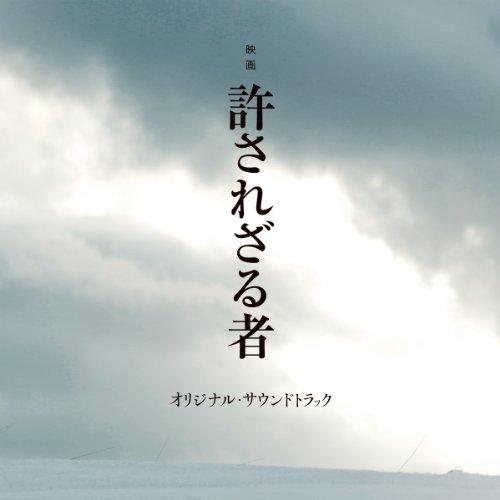 CD/岩代太郎/映画 許されざる者 オリジナル・サウンドトラック【Pアップ