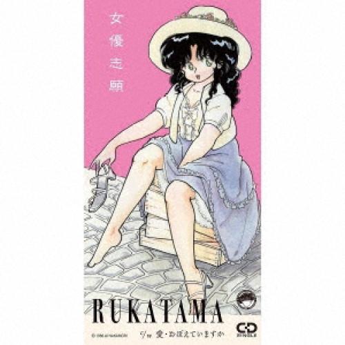 【取寄商品】CD(8cm)/ルカタマ/女優志願 c/w 愛・おぼえていますか