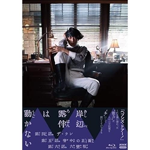 【取寄商品】BD/国内TVドラマ/岸辺露伴は動かないII(Blu-ray)
