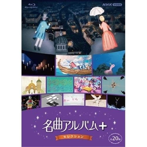 【取寄商品】BD/クラシック/名曲アルバム+(プラス) セレクション(Blu-ray)