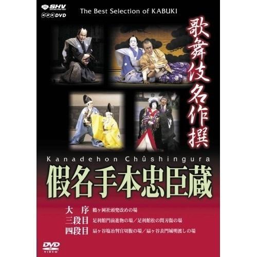 【取寄商品】DVD/趣味教養/歌舞伎名作撰 假名手本忠臣蔵(大序・三段目・四段目)