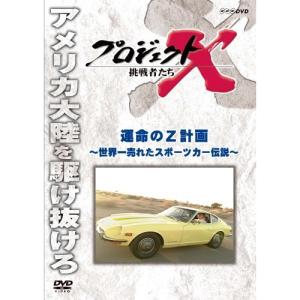 ★DVD/趣味教養/プロジェクトX 挑戦者たち 運命のZ計画〜世界一売れたスポーツカー伝説〜 (廉価版)