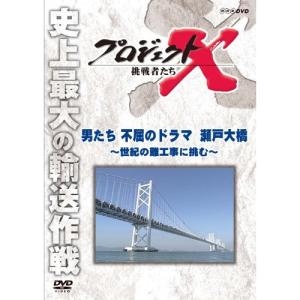 DVD プロジェクトX 瀬戸大橋の買取情報