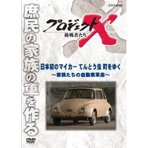 【取寄商品】DVD/趣味教養/プロジェクトX 挑戦者たち 日本初のマイカー てんとう虫 町をゆく〜家族たちの自動車革命〜 (廉価版)
