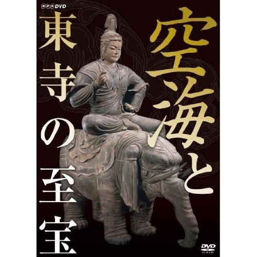 【取寄商品】DVD/趣味教養/空海と東寺の至宝