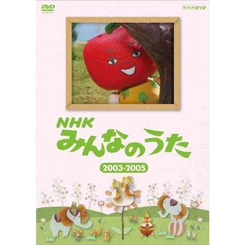 【取寄商品】DVD/キッズ/NHK みんなのうた 2003〜2005