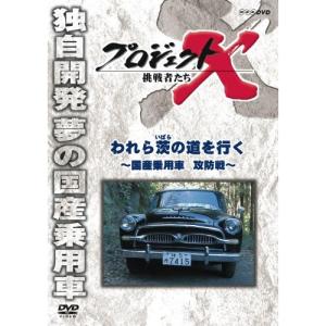 ★DVD/趣味教養/プロジェクトX 挑戦者たち われら茨の道を行く 〜国産乗用車 攻防戦〜【Pアップ