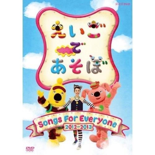 【取寄商品】DVD/キッズ/えいごであそぼ Songs For Everyone 2012〜2013