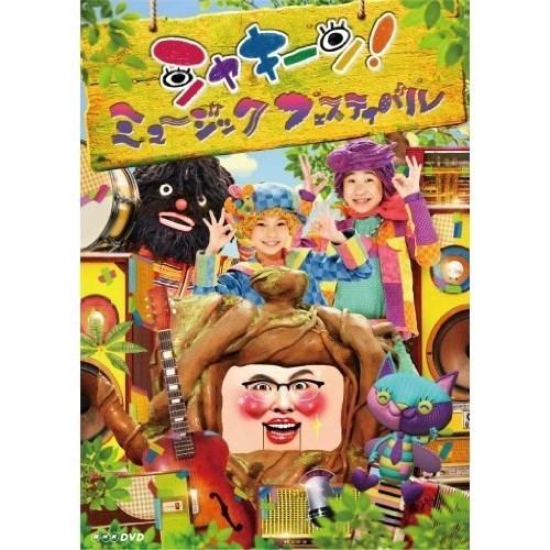 【取寄商品】DVD/キッズ/シャキーン! ミュージックフェスティバル