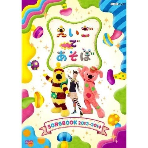 【取寄商品】DVD/キッズ/えいごであそぼ SONGBOOK 2013〜2014