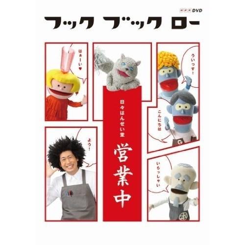 【取寄商品】DVD/キッズ/フック ブック ロー 日々はんせい堂 営業中