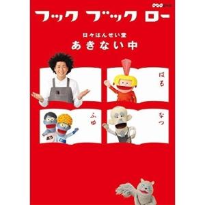 DVD/キッズ/フック ブック ロー 日々はんせい堂 あきない中