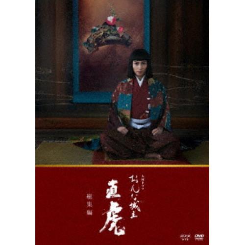 【取寄商品】DVD/国内TVドラマ/大河ドラマ おんな城主 直虎 総集編