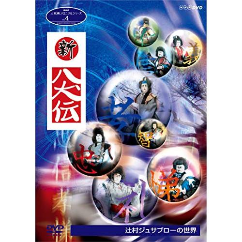 【取寄商品】DVD/趣味教養/人形劇クロニクルシリーズ 4 新・八犬伝 辻村ジュサブローの世界【Pア...