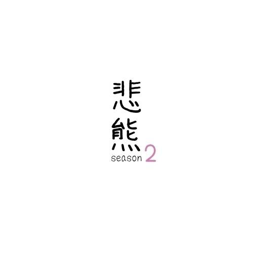 【取寄商品】DVD/国内TVドラマ/悲熊 season2