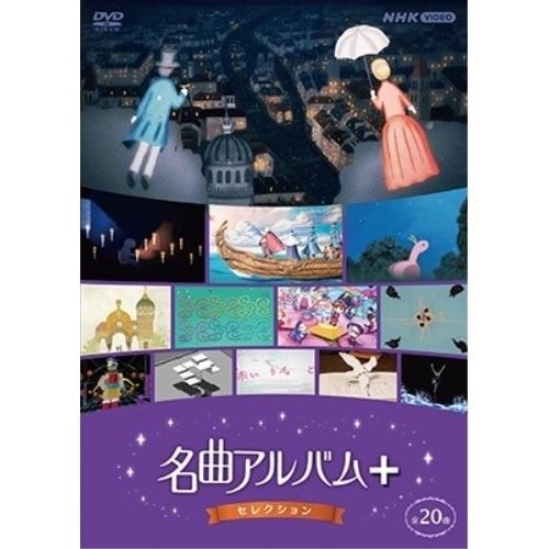 【取寄商品】DVD/クラシック/名曲アルバム+(プラス) セレクション