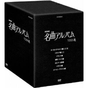 【取寄商品】DVD/オムニバス/NHK 名曲アルバム 100選 DVD-BOX