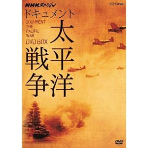 【取寄商品】DVD/趣味教養/NHKスペシャル ドキュメント太平洋戦争 DVD BOX