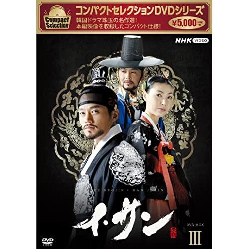 【取寄商品】DVD/海外TVドラマ/コンパクトセレクション イ・サン DVD-BOXIII