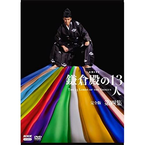 【取寄商品】DVD/国内TVドラマ/大河ドラマ 鎌倉殿の13人 完全版 第四集 DVD BOX