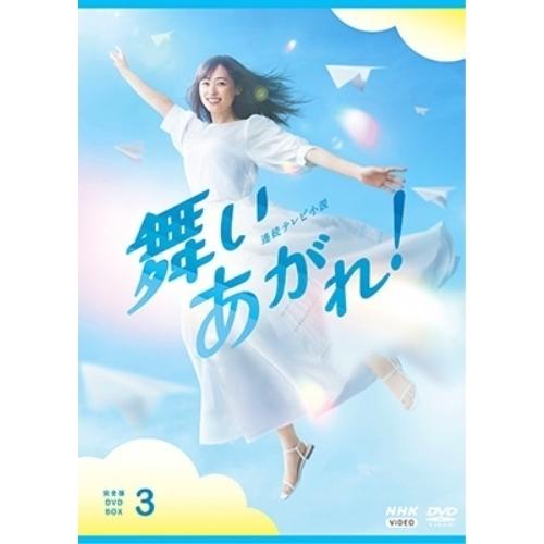 【取寄商品】DVD/国内TVドラマ/連続テレビ小説 舞いあがれ! 完全版 DVD BOX3