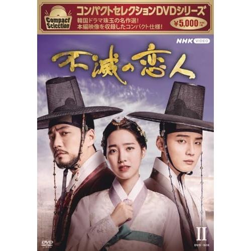 【取寄商品】DVD/海外TVドラマ/コンパクトセレクション 不滅の恋人 DVD-BOXII【Pアップ