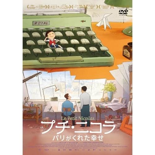 【取寄商品】DVD/海外アニメ/プチ・ニコラ パリがくれた幸せ【Pアップ