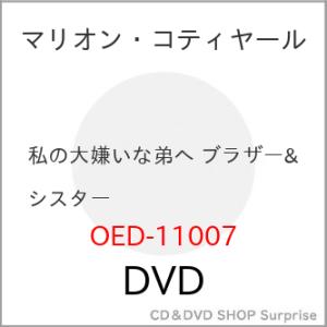 【取寄商品】DVD/洋画/私の大嫌いな弟へ ブラザー&amp;シスター