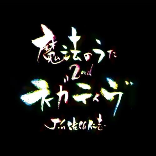 【取寄商品】CD/Jin佐伯仁志/魔法のうた2nd〜ネガティヴ〜
