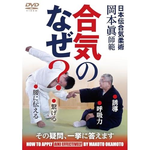 【取寄商品】DVD/趣味教養/合気のなぜ?日本伝合気柔術 岡本眞師範の指導集