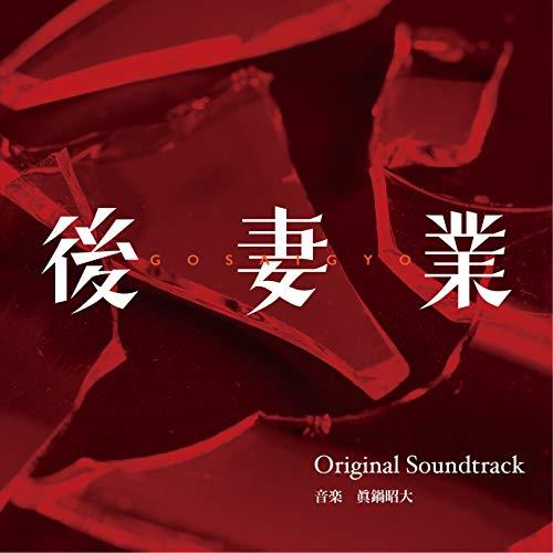 CD/眞鍋昭大/カンテレ・フジテレビ系 火9ドラマ 後妻業 Original Soundtrack