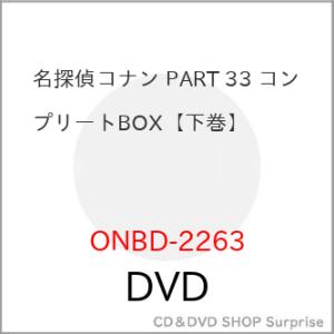 ▼DVD/キッズ/名探偵コナン PART 33 コンプリートBOX(下巻)【Pアップ