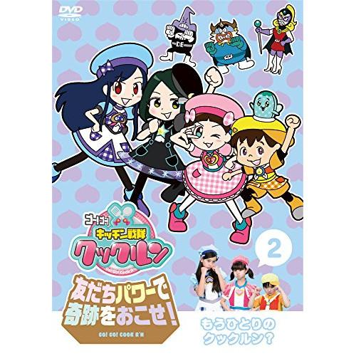 DVD/キッズ/ゴー!ゴー!キッチン戦隊クックルン 友だちパワーで奇跡をおこせ! 2 もうひとりのク...