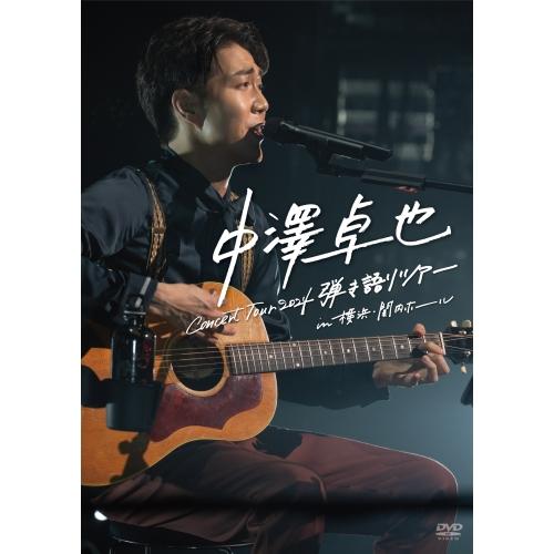 DVD/中澤卓也/中澤卓也 コンサートツアー 2024(弾き語りツアー) in 横浜・関内ホール【P...
