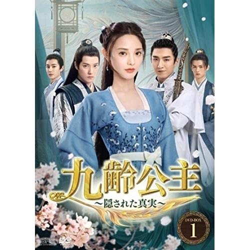 【取寄商品】DVD/海外TVドラマ/九齢公主〜隠された真実〜 DVD-BOX1