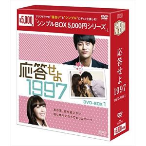 応答せよ 1997 DVD 全巻セット 正規版 シンプルBOX 応答せよ 1997 DVD-BOX1＜シンプルBOX 5,000円シリーズ＞ 新品