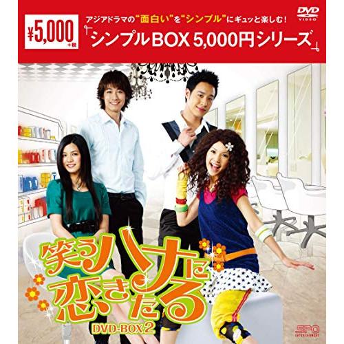 【取寄商品】DVD/海外TVドラマ/笑うハナに恋きたる DVD-BOX2【Pアップ】